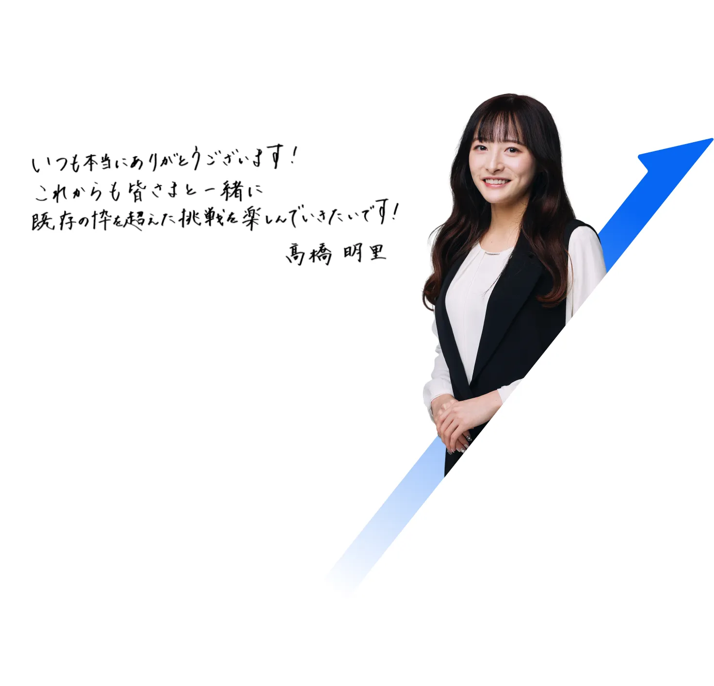 高橋コメント