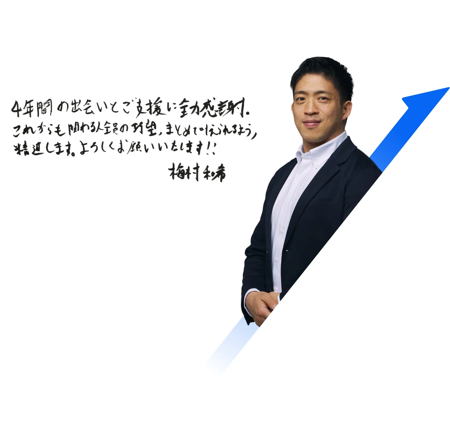 梅村コメント