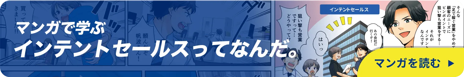 マンガで学ぶ インテントセールスって、なんだ。