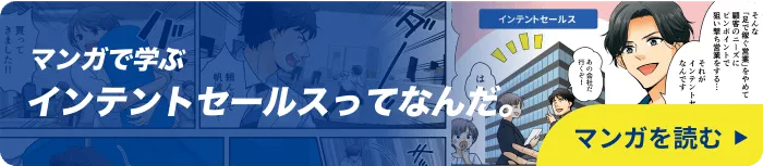 マンガで学ぶ インテントセールスって、なんだ。