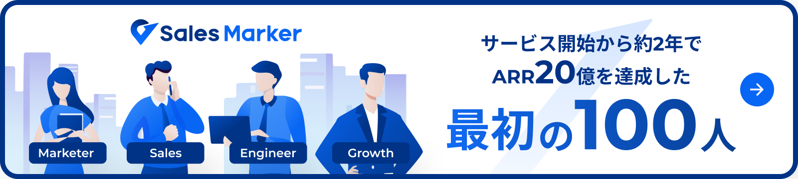 サービス開始から約2年でARR20億を達成した最初の100人
