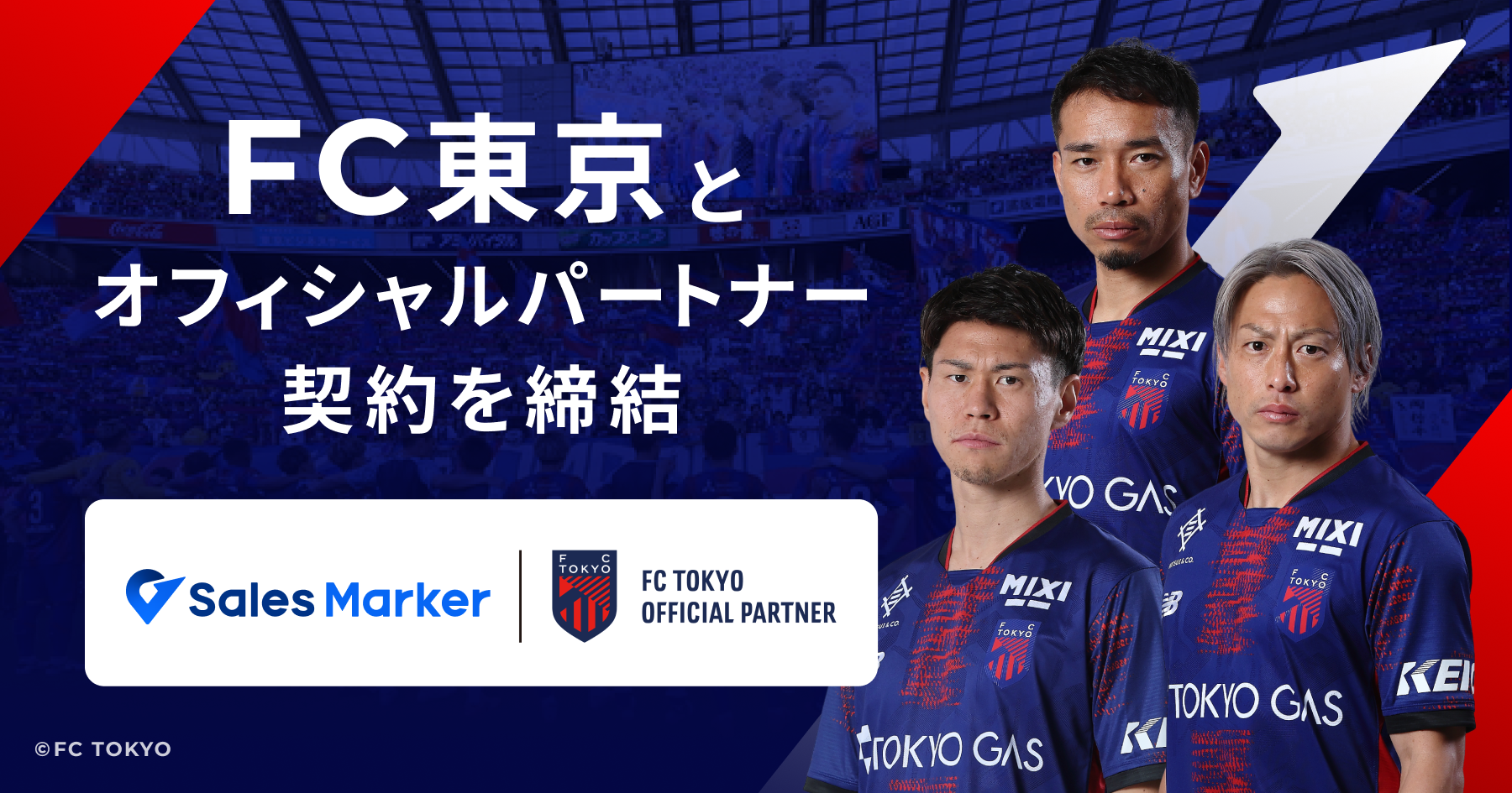 ハーバード・ビジネスの営業革新―マーケティング競合時代の発想と手法 Sales Marker、Jリーグクラブ「FC東京」とオフィシャル