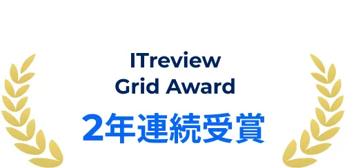 ITreview Grid Award 2年連続受賞