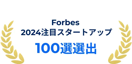 Forbes 2024注目スタートアップ 100選選出