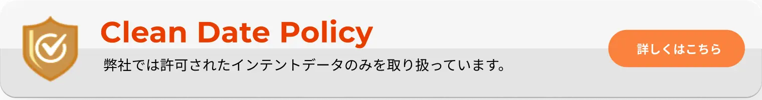 Clean Data Policy  弊社では許可されたインテントデータのみを扱っています