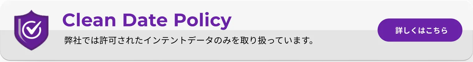 Clean Data Policy  弊社では許可されたインテントデータのみを扱っています