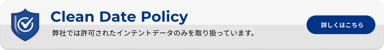 Clean Data Policy  弊社では許可されたインテントデータのみを扱っています