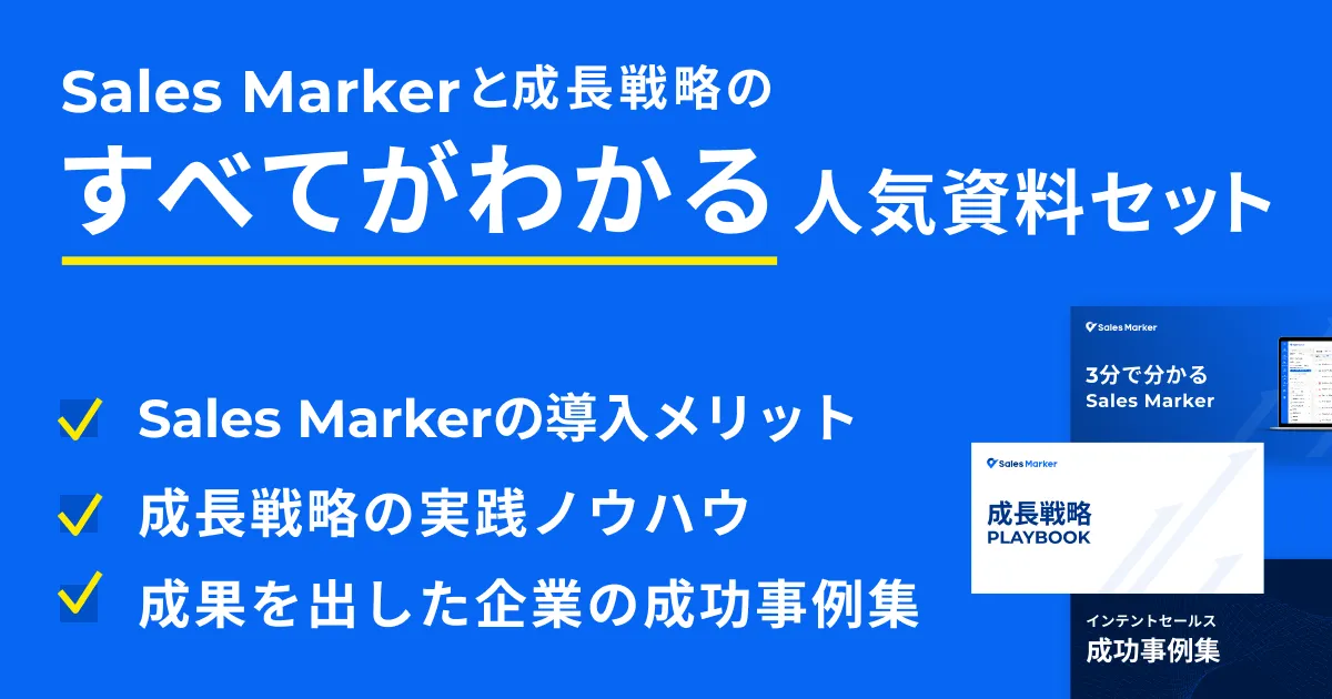【マンガ付き】Sales Markerと“成長戦略”のすべてが分かる資料3点セット