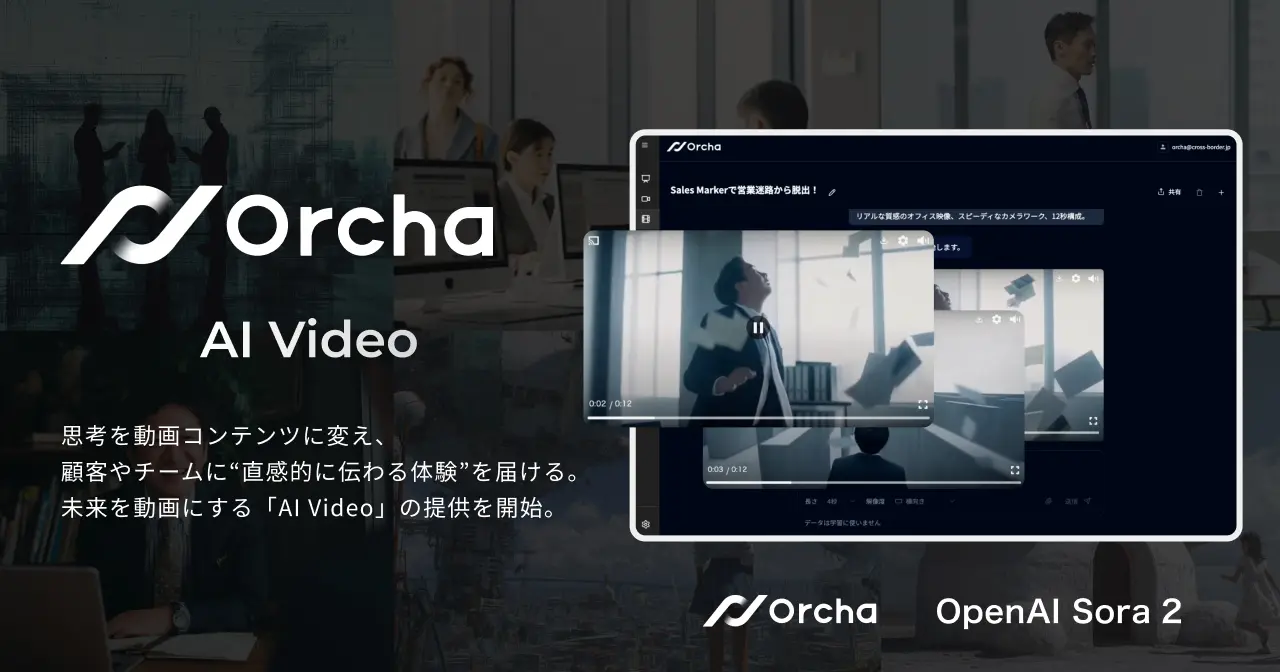 思考を動画コンテンツに変え、顧客やチームに“直感的に伝わる体験”を届ける。未来を動画にする「AI Video」の提供を開始。