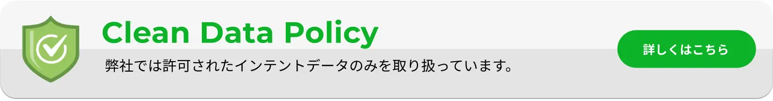 Clean Data Policy  弊社では許可されたインテントデータのみを扱っています