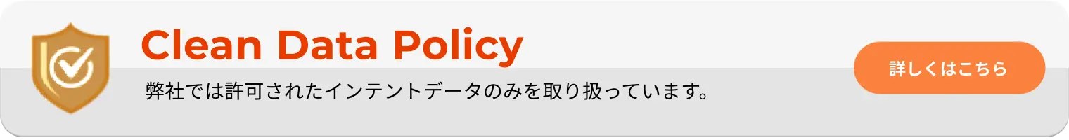 Clean Data Policy  弊社では許可されたインテントデータのみを扱っています