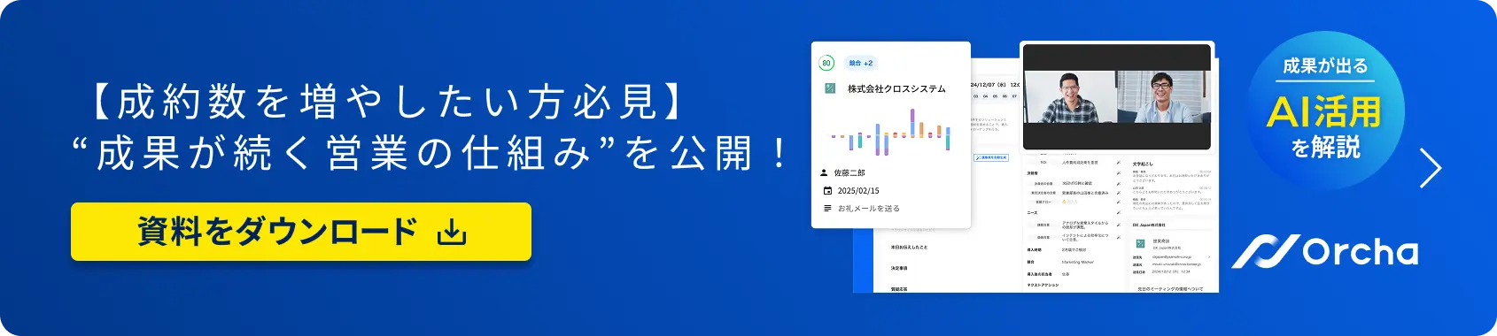 【成約数を増やしたい方必見】“成果が続く営業の仕組み”を公開！資料をダウンロード