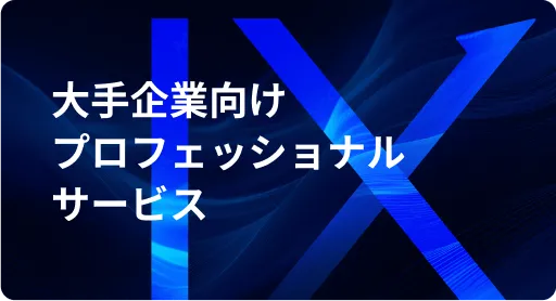 大手企業向け プロフェッショナル サービス