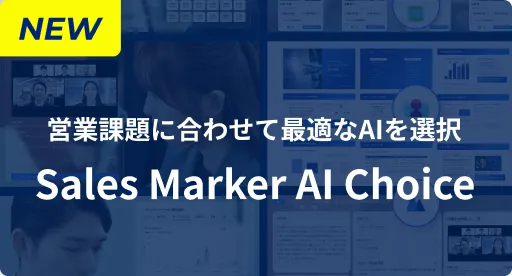 営業課題に合わせて最適なAIを選択 Sales Marker AI Choice