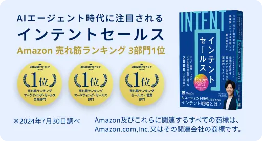 インテントセールス書籍