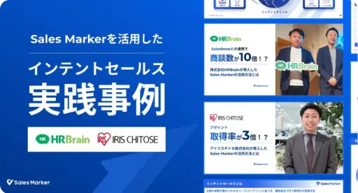 Sales Markerを活用した インテントセールス実践事例