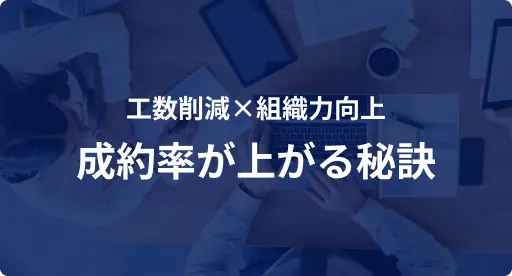工数削減×組織力向上 成約率が上がる秘訣