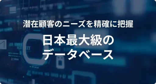 潜在顧客のニーズを精確に把握 日本最大級のデータベース