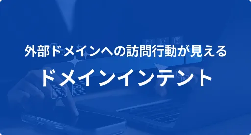 他社ドメインへの訪問が分かる ドメインインテント