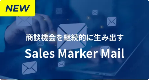 商談機会を継続的に生み出す Sales Marker Mail