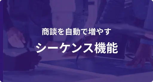 商談を自動で増やす シーケンス機能