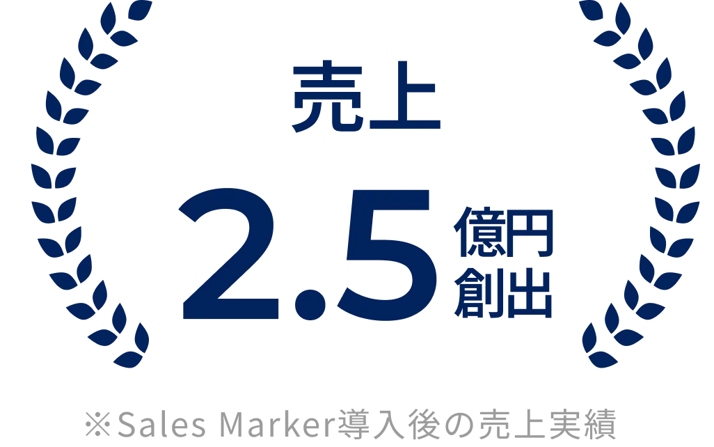 売上2.5億円創出