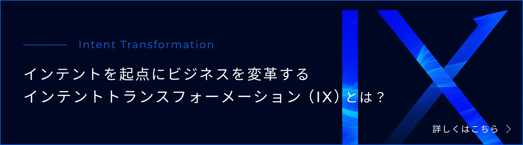 インテントを起点にビジネスを変革するインテントトランスフォーメーション （1X）とは？