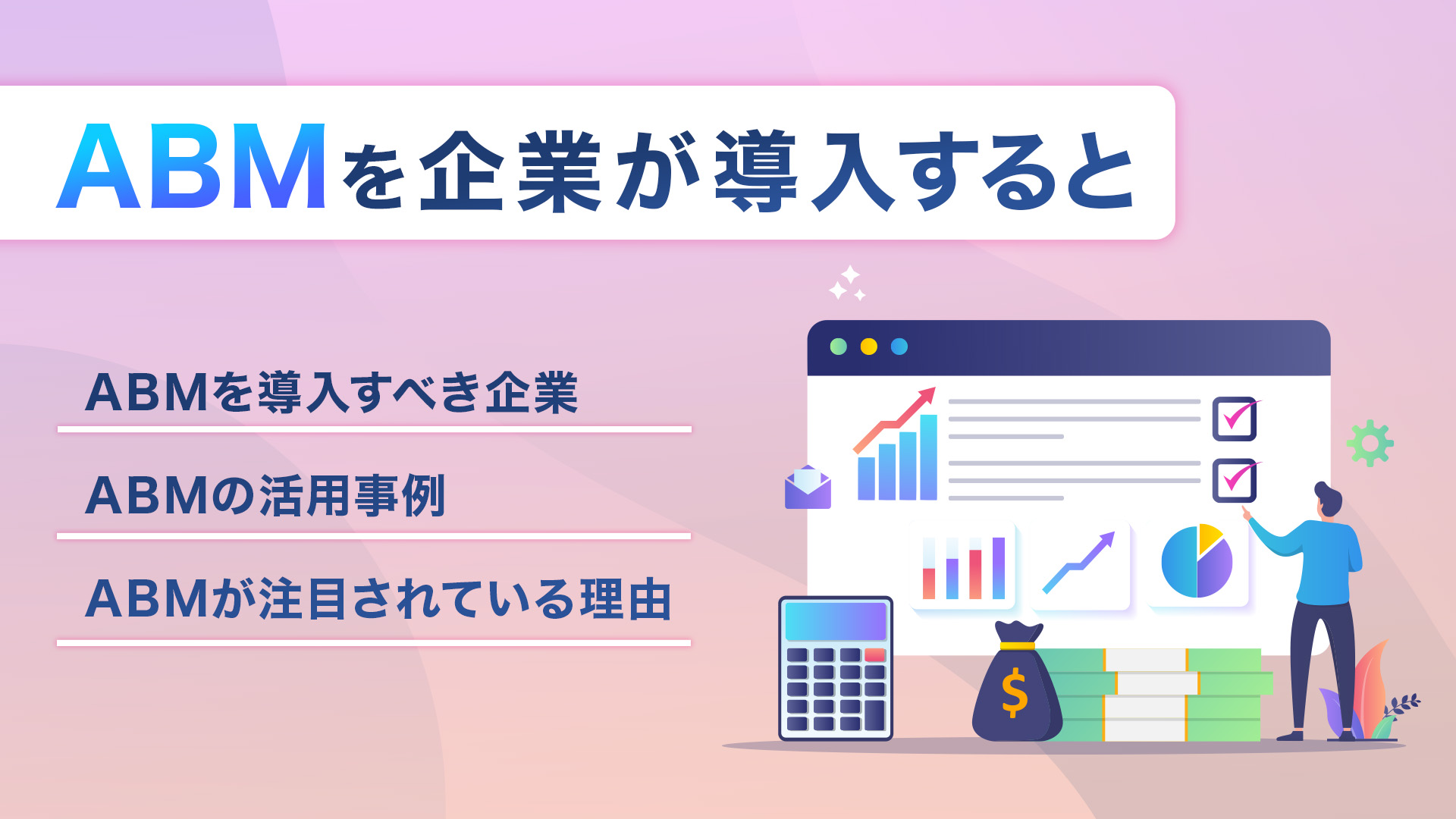 ABMを企業が導入すると成約率が30％増加！企業事例と手法も解説 | お役立ち情報 | Sales Marker(セールスマーカー)
