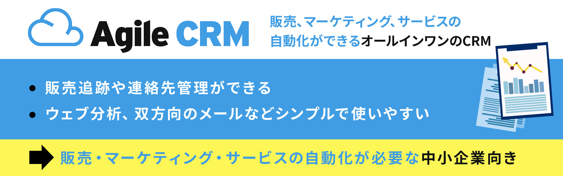 AgileCRMとは