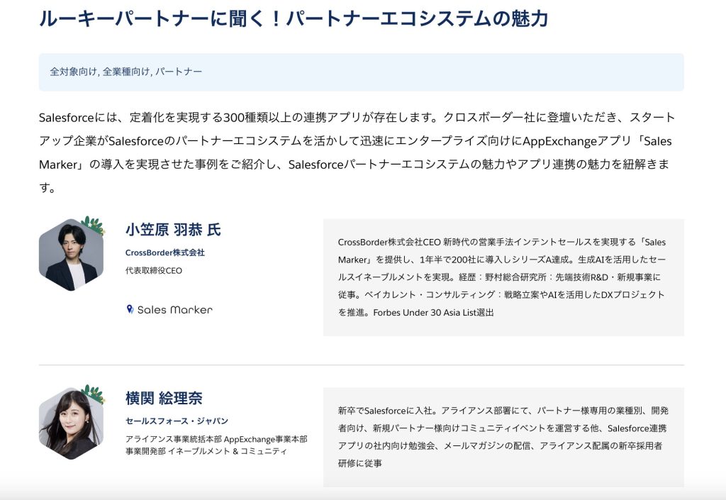 11/28】世界最大級AIカンファレンス「Salesforce World Tour TOKYO 2023」に代表の小笠原が登壇します | お知らせ  | Sales Marker(セールスマーカー)