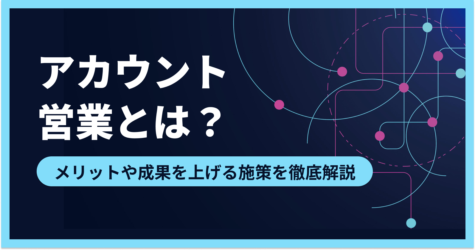 アカウント営業とは？成果を上げるための施策とプロセスの手順を解説 | お役立ち情報 | Sales Marker(セールスマーカー)