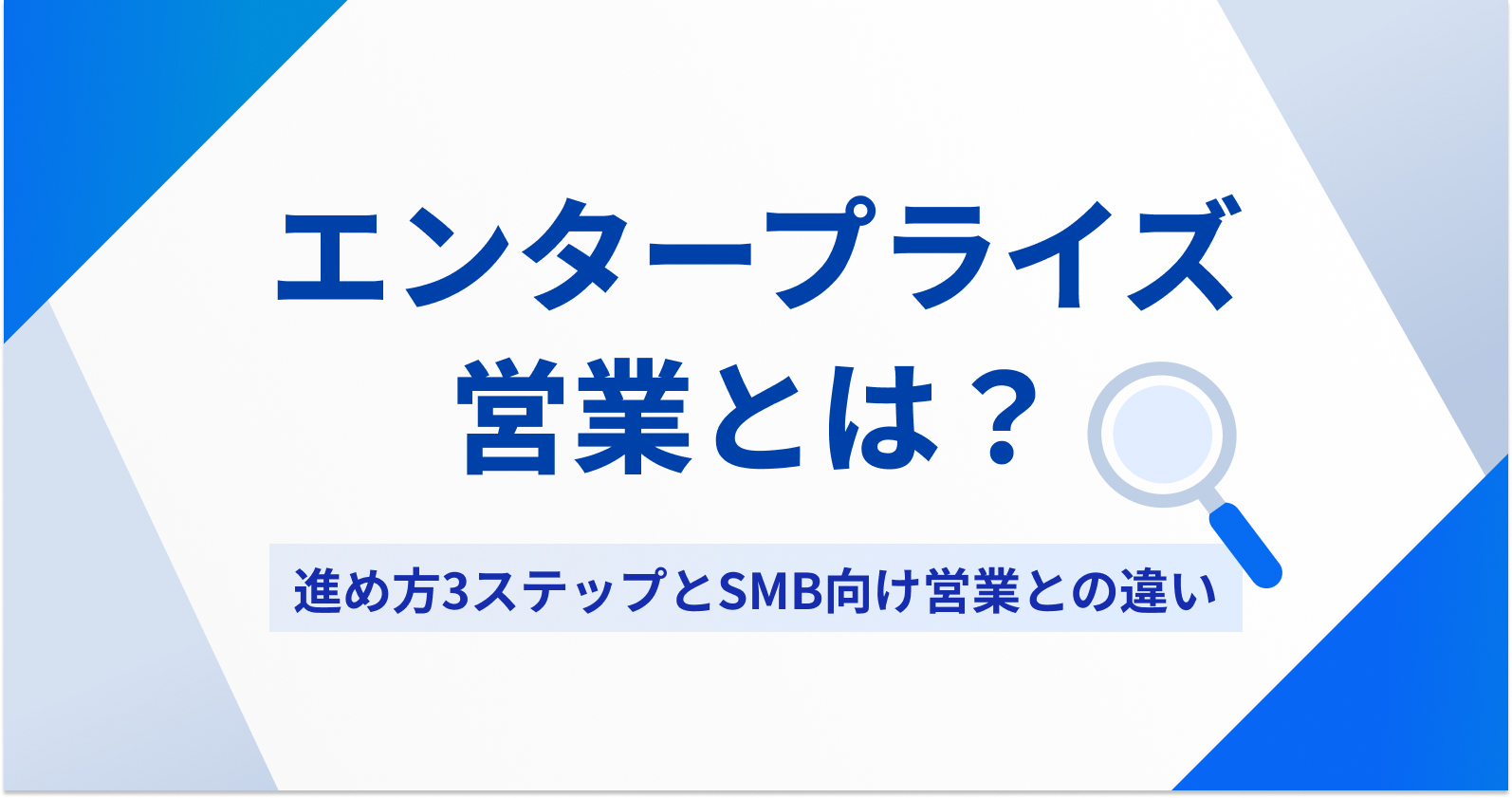 エンタープライズ営業とは？進め方3ステップとSMB向け営業との違い | お役立ち情報 | Sales Marker(セールスマーカー)