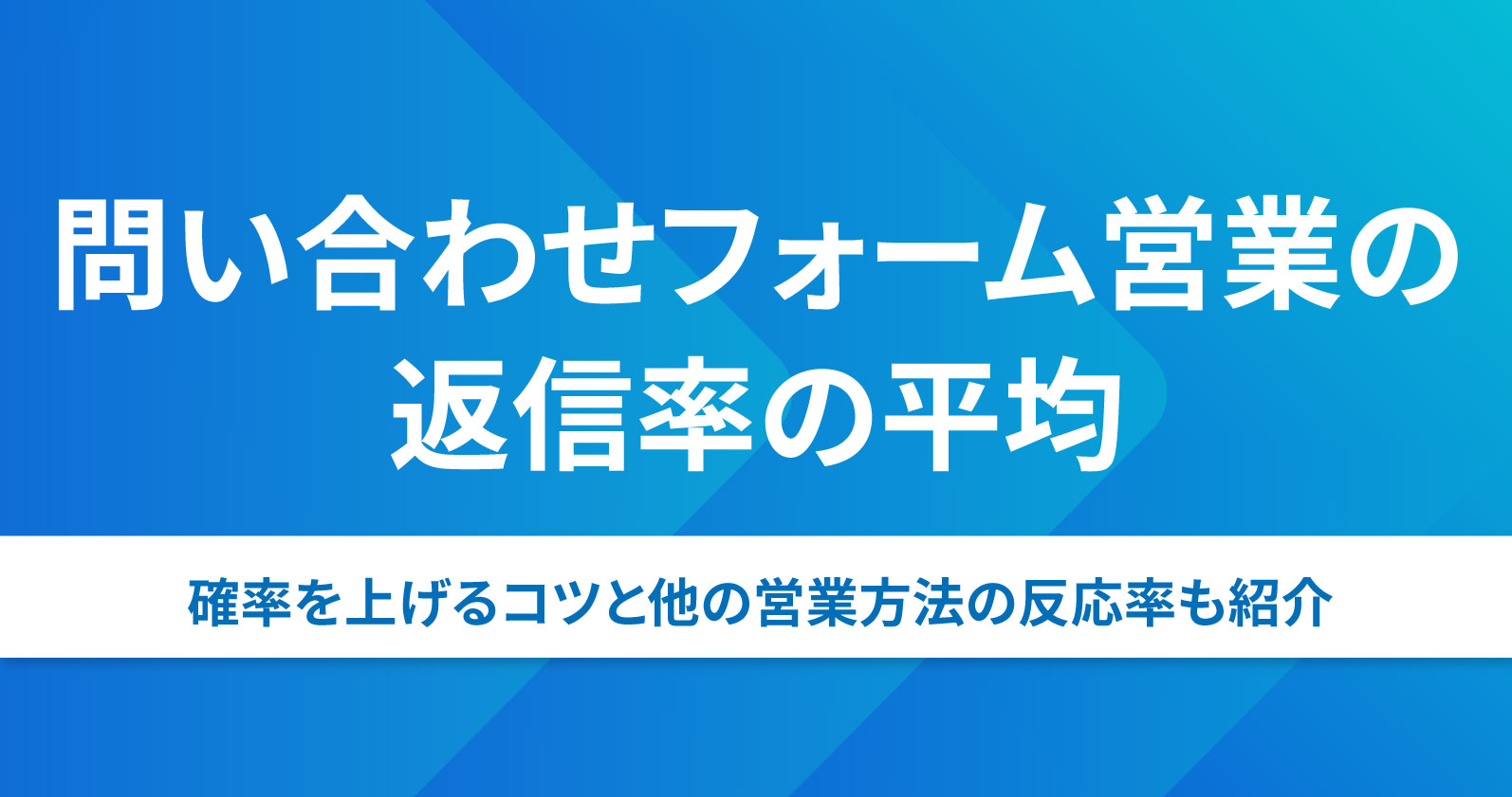 問い合わせフォーム営業の返信率の平均｜確率を上げるコツと他の営業 