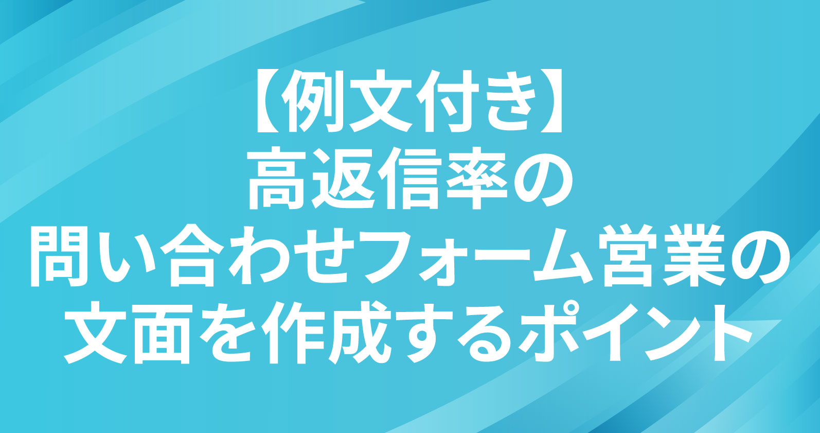 高返信率の問い合わせフォーム営業の文面を作成するポイント【例文付き】 | お役立ち情報 | Sales Marker(セールスマーカー)