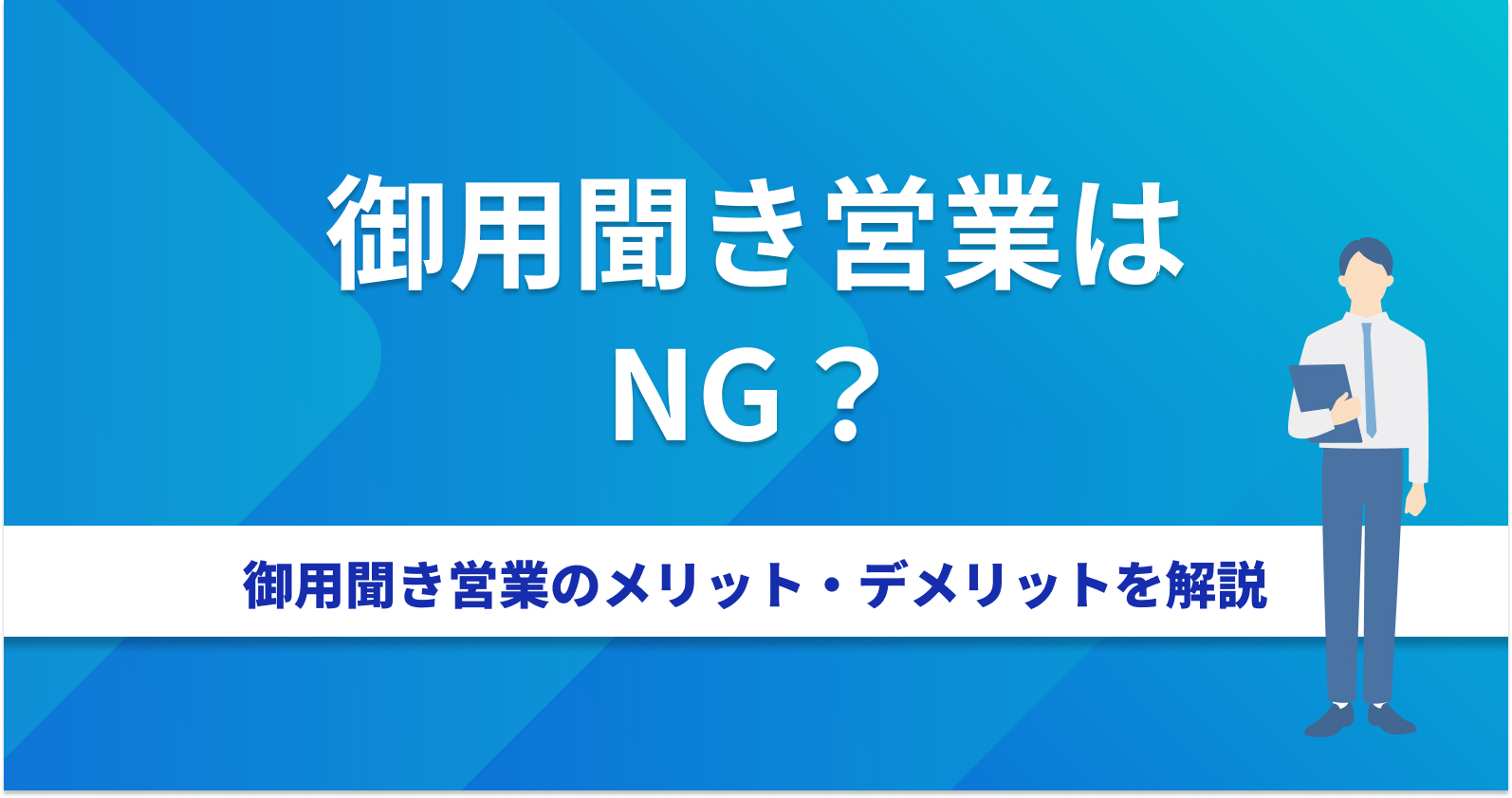 御用聞き営業はNG？御用聞き営業のメリット・デメリットを解説！ | お 