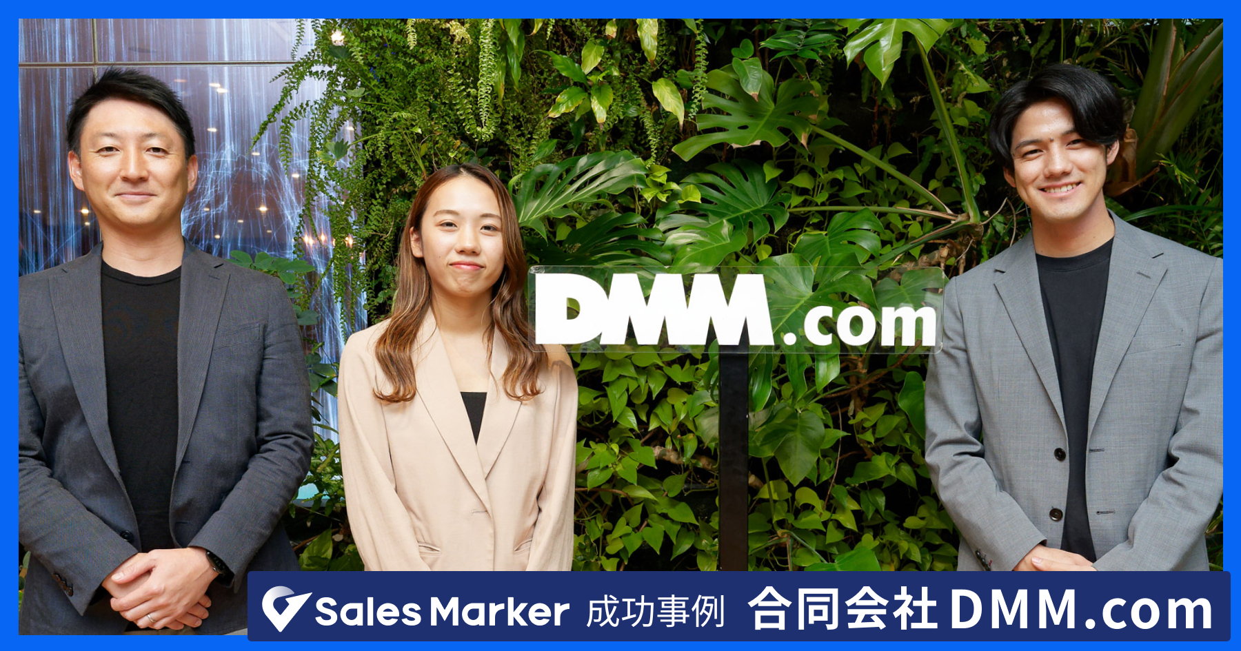 DMM.com、インテントセールスSaaS『Sales Marker』導入でアポ獲得率が従来比309％に  ～自社サービスを検討中の企業を検知して効果的なセールス活動を実施～ | お知らせ | Sales Marker(セールスマーカー)