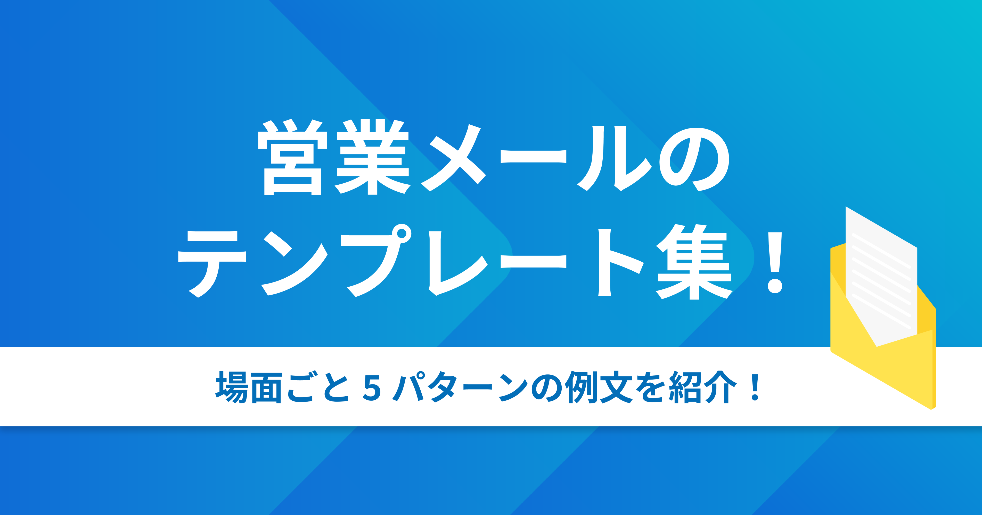 営業メールに活かせる資料配布テンプレート