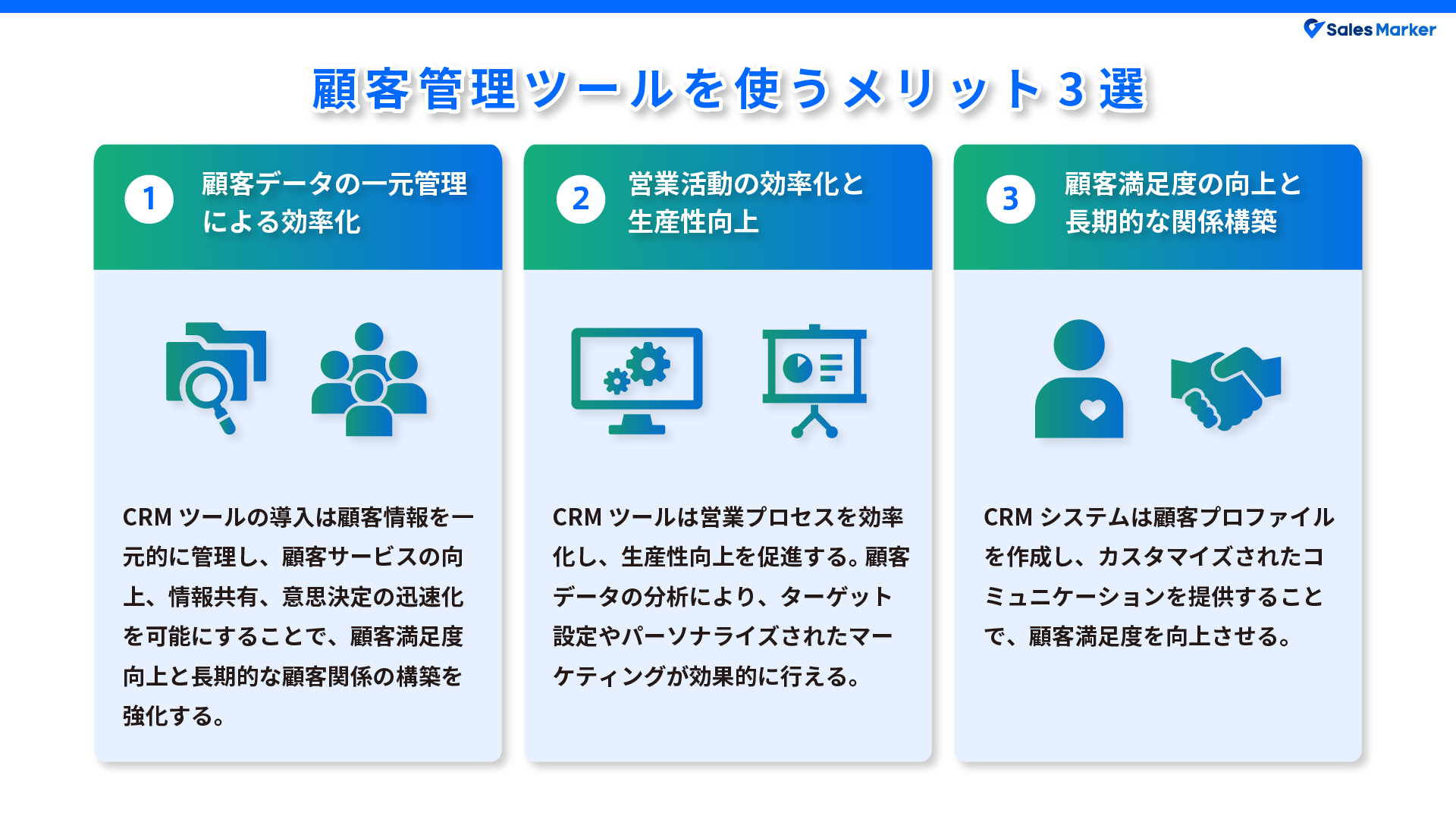顧客管理とは?具体的な管理方法や重要なポイントをまとめて解説 | お役立ち情報 | Sales Marker(セールスマーカー)