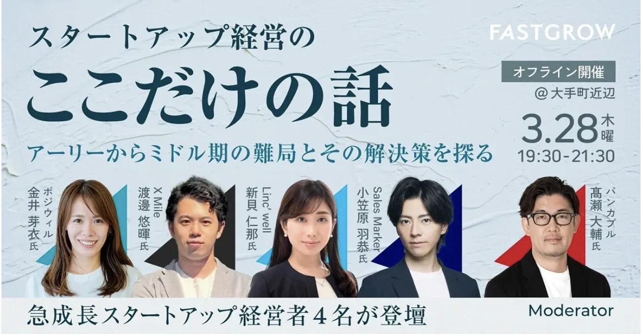 3/28開催】バンカブル・FastGrow共催のオフラインイベント『スタートアップ企業経営の「ここだけの話」アーリーからミドル期の難局とその解決策を探る』に代表取締役CEOの小笠原が登壇します。  | お知らせ | Sales Marker(セールスマーカー)