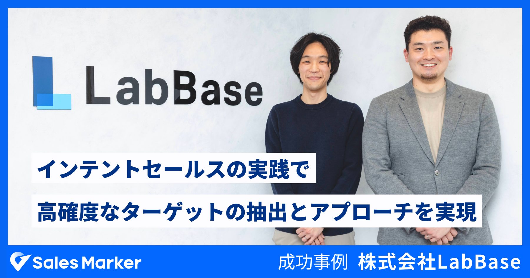 LabBase、インテントセールスSaaS『Sales Marker』の導入で 高 