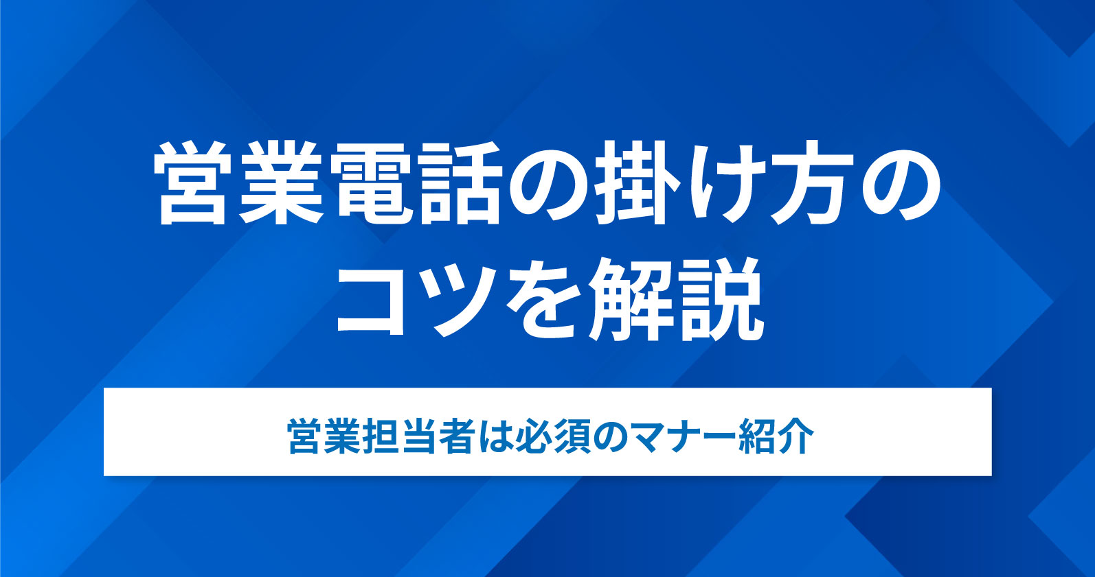 営業電話のかけかたのコツ｜営業担当者は必須のマナー紹介 | お役立ち 