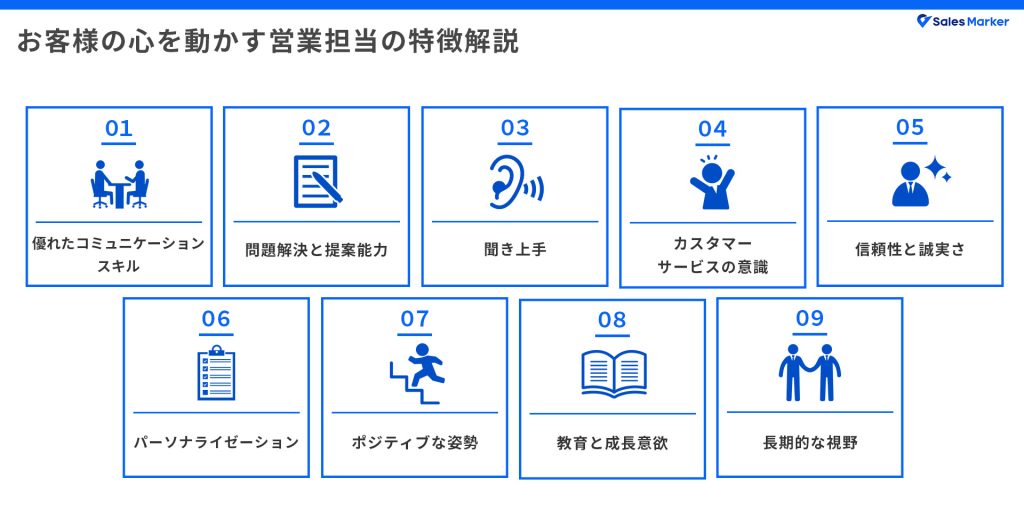 お客様の心を動かす営業担当の特徴解説