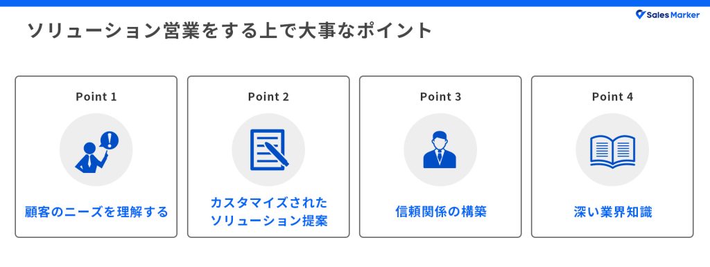 ソリューション営業をする上で大事なポイント