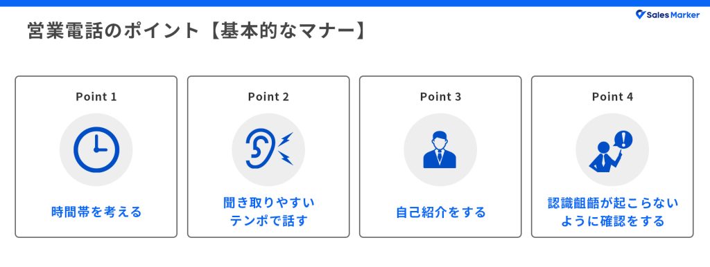 営業電話のポイント【基本的なマナー】