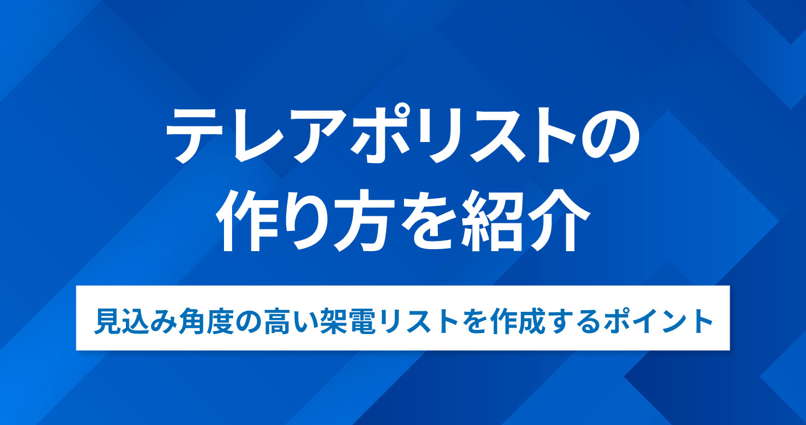 テレアポリストの作り方を紹介！見込み角度の高い架電リストを作成するポイント | お役立ち情報 | Sales Marker(セールスマーカー)