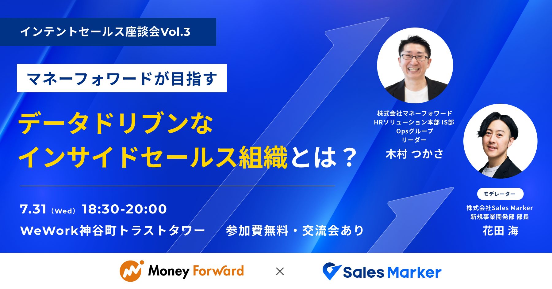オフライン交流会】インテントセールス座談会 Vol.3 マネーフォワードが目指すデータドリブンなインサイドセールス組織とは？ | Sales  Marker(セールスマーカー)