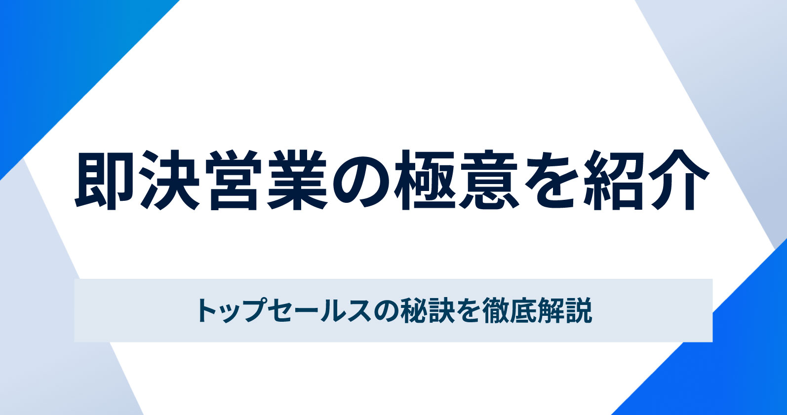 即決営業の極意を紹介｜トップセールスの秘訣を徹底解説 | お役立ち 