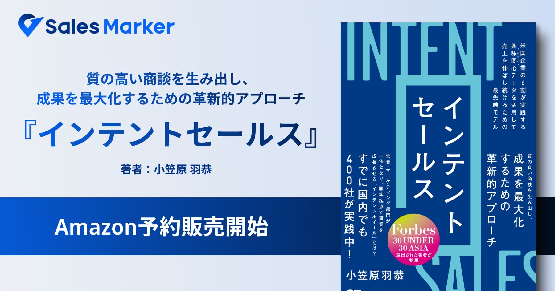 Sales Marker代表 小笠原の著書『インテントセールス』7/29よりAmazon