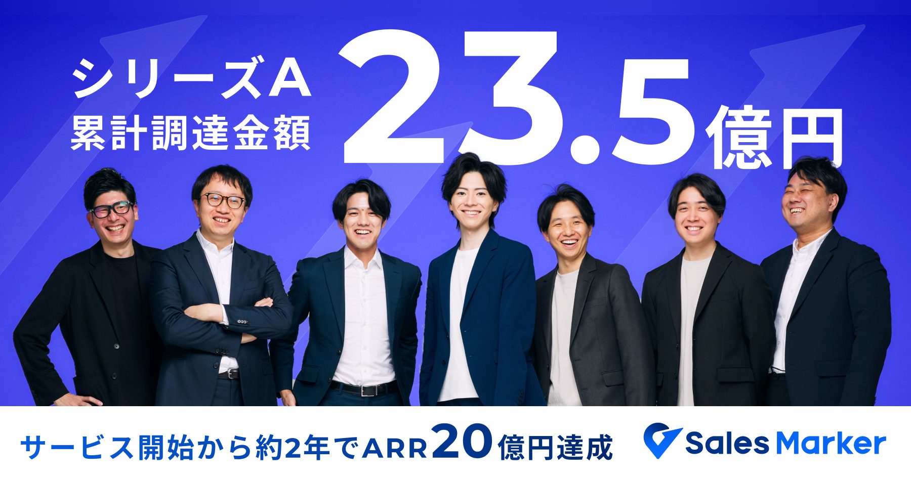 Sales Marker、シリーズAエクステンションラウンドで資金調達を実施し累計資金調達額が23.5億円に  ～サービス開始から約2年でARR20億円を達成、 全ての企業と人がインテントセールスを通じて成長できる世界を目指す～ | お知らせ | Sales  Marker(セールスマーカー)