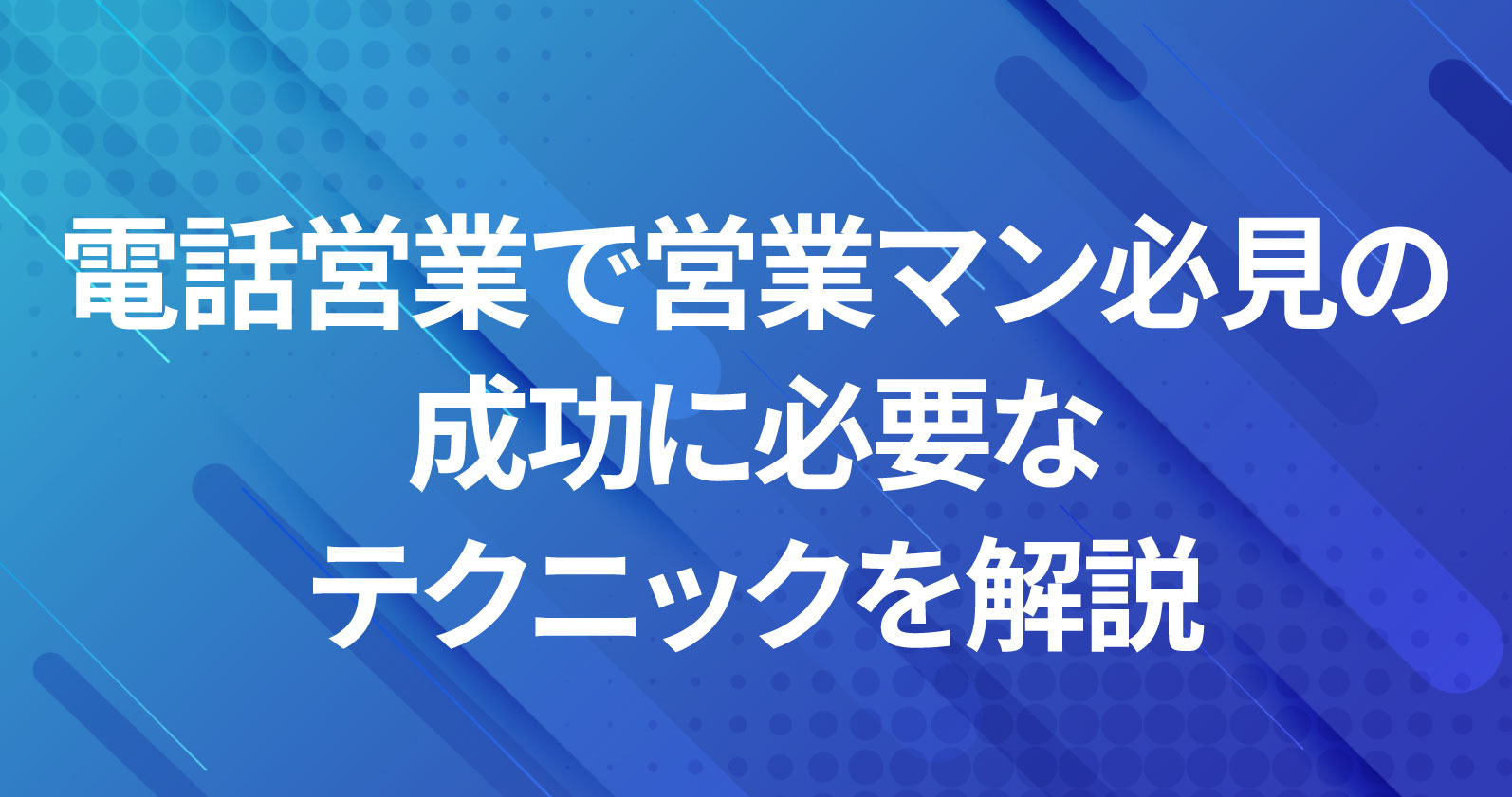電話営業で営業マン必見の成功に必要なテクニックを解説 | お役立ち 